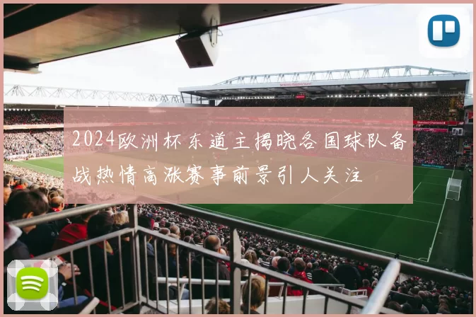 2024欧洲杯东道主揭晓各国球队备战热情高涨赛事前景引人关注